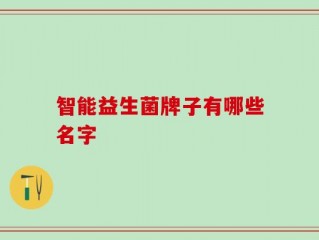 智能益生菌牌子有哪些名字