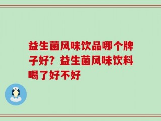 益生菌风味饮品哪个牌子好？益生菌风味饮料喝了好不好