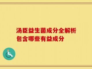 汤臣益生菌成分全解析包含哪些有益成分