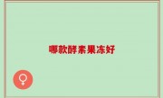 哪款酵素果冻好
