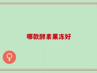 哪款酵素果冻好