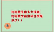 狗狗益生菌多少钱盒(狗狗益生菌盒装价格是多少？)