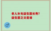 老人补充益生菌长寿？益生菌之父是谁