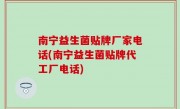 南宁益生菌贴牌厂家电话(南宁益生菌贴牌代工厂电话)