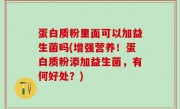 蛋白质粉里面可以加益生菌吗(增强营养！蛋白质粉添加益生菌，有何好处？)