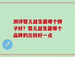 测评婴儿益生菌哪个牌子好？婴儿益生菌哪个品牌的比较好一点