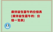 康伴益生菌牛奶价格表(康伴益生菌牛奶：价格一览表)