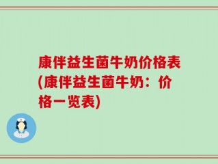 康伴益生菌牛奶价格表(康伴益生菌牛奶：价格一览表)
