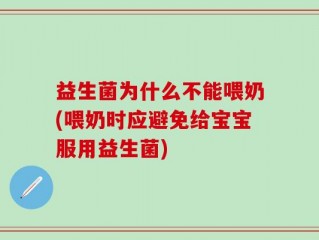 益生菌为什么不能喂奶(喂奶时应避免给宝宝服用益生菌)