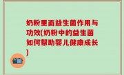 奶粉里面益生菌作用与功效(奶粉中的益生菌如何帮助婴儿健康成长)