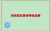 双歧益生菌有哪些品牌