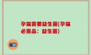 孕猫需要益生菌(孕猫必需品：益生菌)