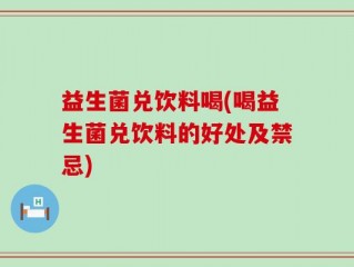 益生菌兑饮料喝(喝益生菌兑饮料的好处及禁忌)