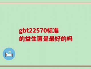 gbt22570标准的益生菌是最好的吗