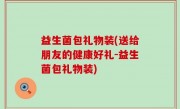 益生菌包礼物装(送给朋友的健康好礼-益生菌包礼物装)