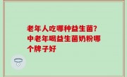 老年人吃哪种益生菌？中老年喝益生菌奶粉哪个牌子好