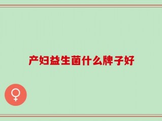 产妇益生菌什么牌子好