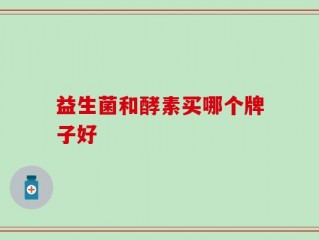 益生菌和酵素买哪个牌子好