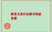 新生儿买什么牌子的益生菌