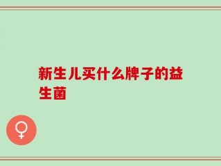新生儿买什么牌子的益生菌