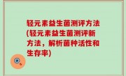 轻元素益生菌测评方法(轻元素益生菌测评新方法，解析菌种活性和生存率)