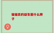 猫猫卖的益生菌什么牌子
