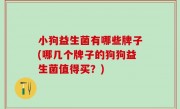 小狗益生菌有哪些牌子(哪几个牌子的狗狗益生菌值得买？)