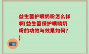 益生菌护眼奶粉怎么样啊(益生菌保护眼睛奶粉的功效与效果如何？)