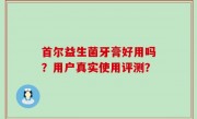 首尔益生菌牙膏好用吗？用户真实使用评测？