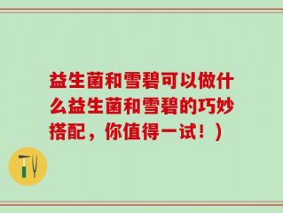 益生菌和雪碧可以做什么益生菌和雪碧的巧妙搭配，你值得一试！)