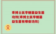 乖博士鼠李糖菌益生菌功效(乖博士鼠李糖菌益生菌有哪些功效)