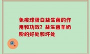 免疫球蛋白益生菌的作用和功效？益生菌羊奶粉的好处和坏处
