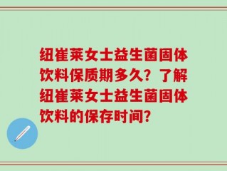 纽崔莱女士益生菌固体饮料保质期多久？了解纽崔莱女士益生菌固体饮料的保存时间？