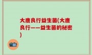 大唐良行益生菌(大唐良行——益生菌的秘密)