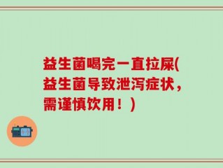 益生菌喝完一直拉屎(益生菌导致泄泻症状，需谨慎饮用！)