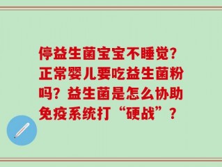 停益生菌宝宝不睡觉？正常婴儿要吃益生菌粉吗？益生菌是怎么协助免疫系统打“硬战”？
