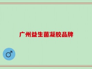 广州益生菌凝胶品牌