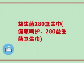 益生菌280卫生巾(健康呵护，280益生菌卫生巾)