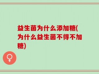 益生菌为什么添加糖(为什么益生菌不得不加糖)