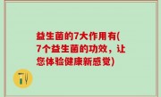 益生菌的7大作用有(7个益生菌的功效，让您体验健康新感觉)