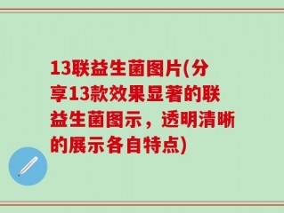 13联益生菌图片(分享13款效果显著的联益生菌图示，透明清晰的展示各自特点)