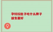 孕妇拉肚子吃什么牌子益生菌好