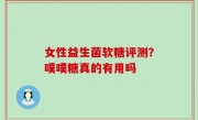 女性益生菌软糖评测？噗噗糖真的有用吗