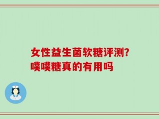 女性益生菌软糖评测？噗噗糖真的有用吗