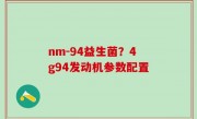nm-94益生菌？4g94发动机参数配置