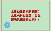 儿童益生菌玩具视频(儿童玩转益生菌，益生菌玩具视频看过来！)
