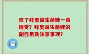 吃了拜奥益生菌娃一直睡觉？拜奥益生菌娃的副作用及注意事项？