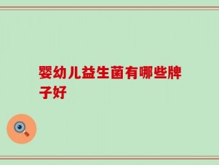 婴幼儿益生菌有哪些牌子好