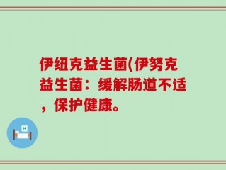 伊纽克益生菌(伊努克益生菌：缓解肠道不适，保护健康。
