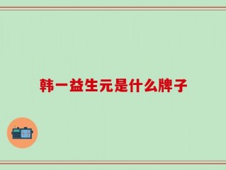 韩一益生元是什么牌子